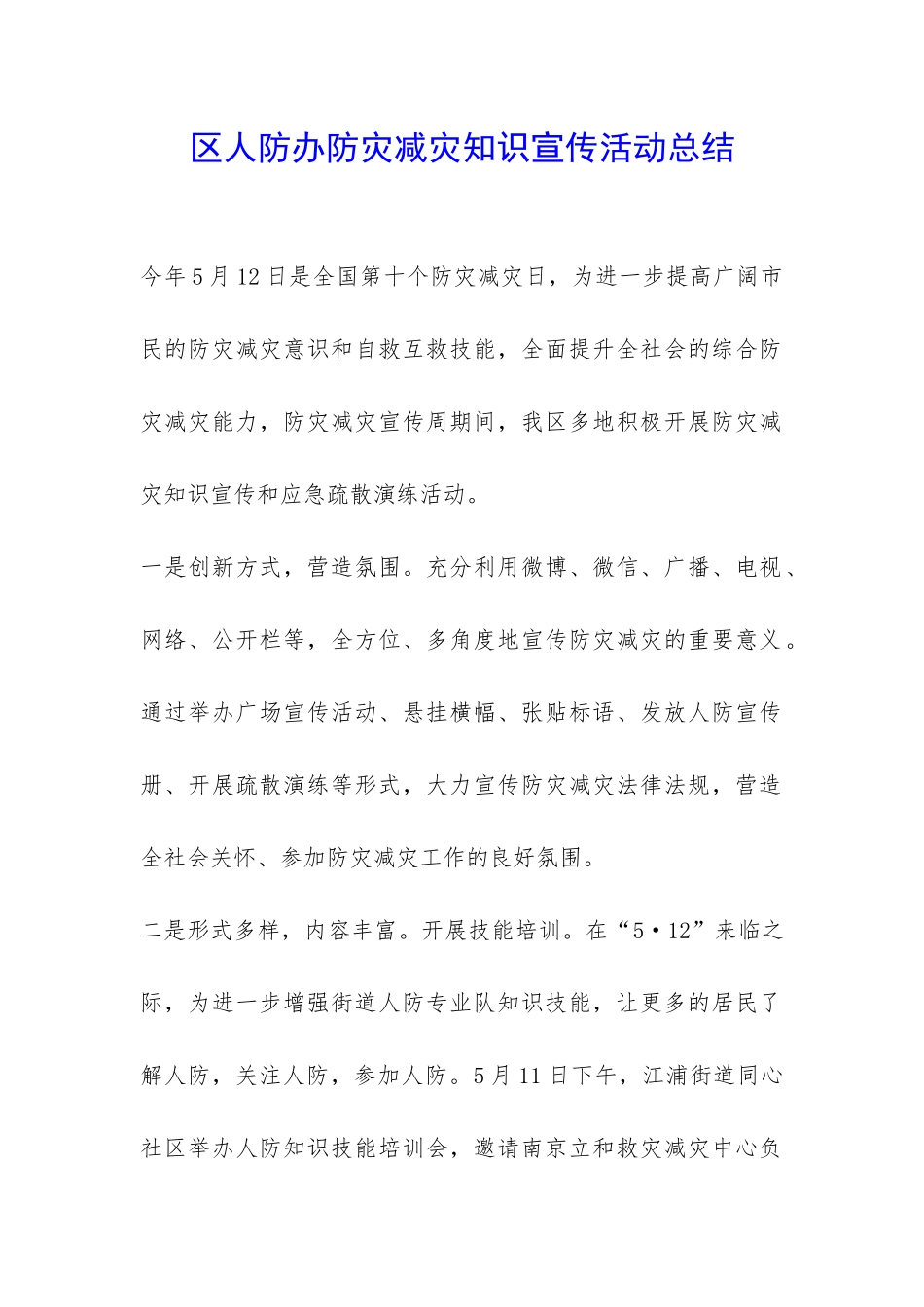 区人防办防灾减灾知识宣传活动总结-_第1页