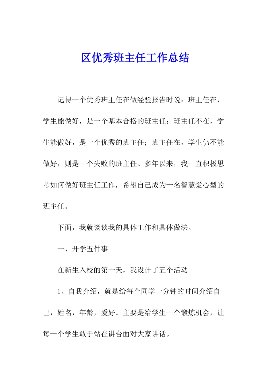 区优秀班主任工作总结_第1页