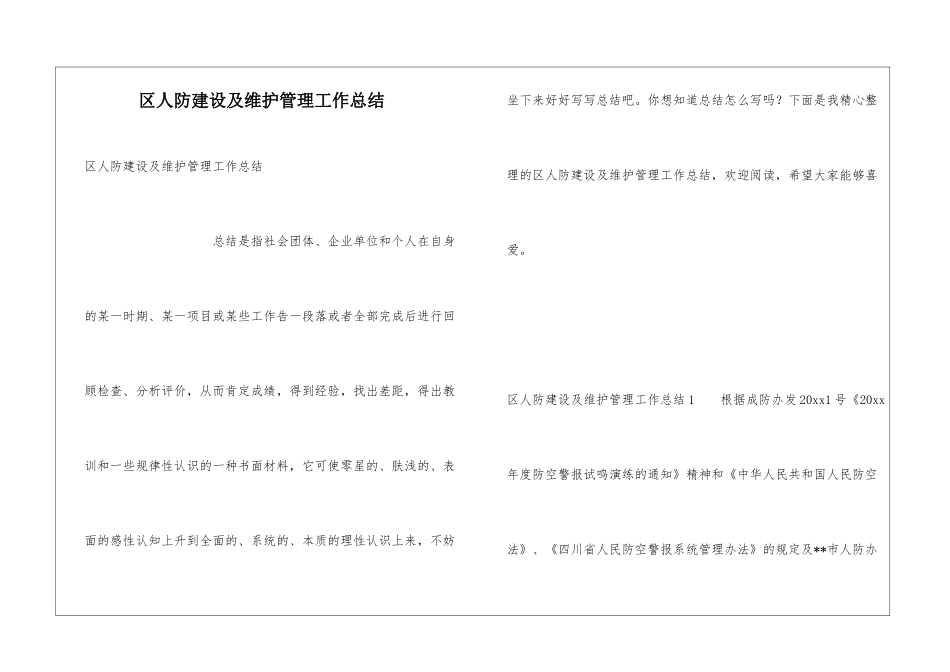 区人防建设及维护管理工作总结_第1页