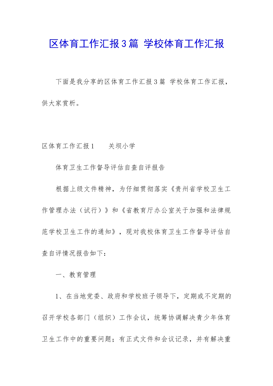 区体育工作汇报3篇-学校体育工作汇报_第1页