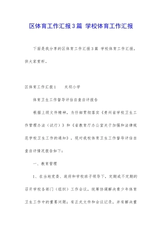 区体育工作汇报3篇-学校体育工作汇报