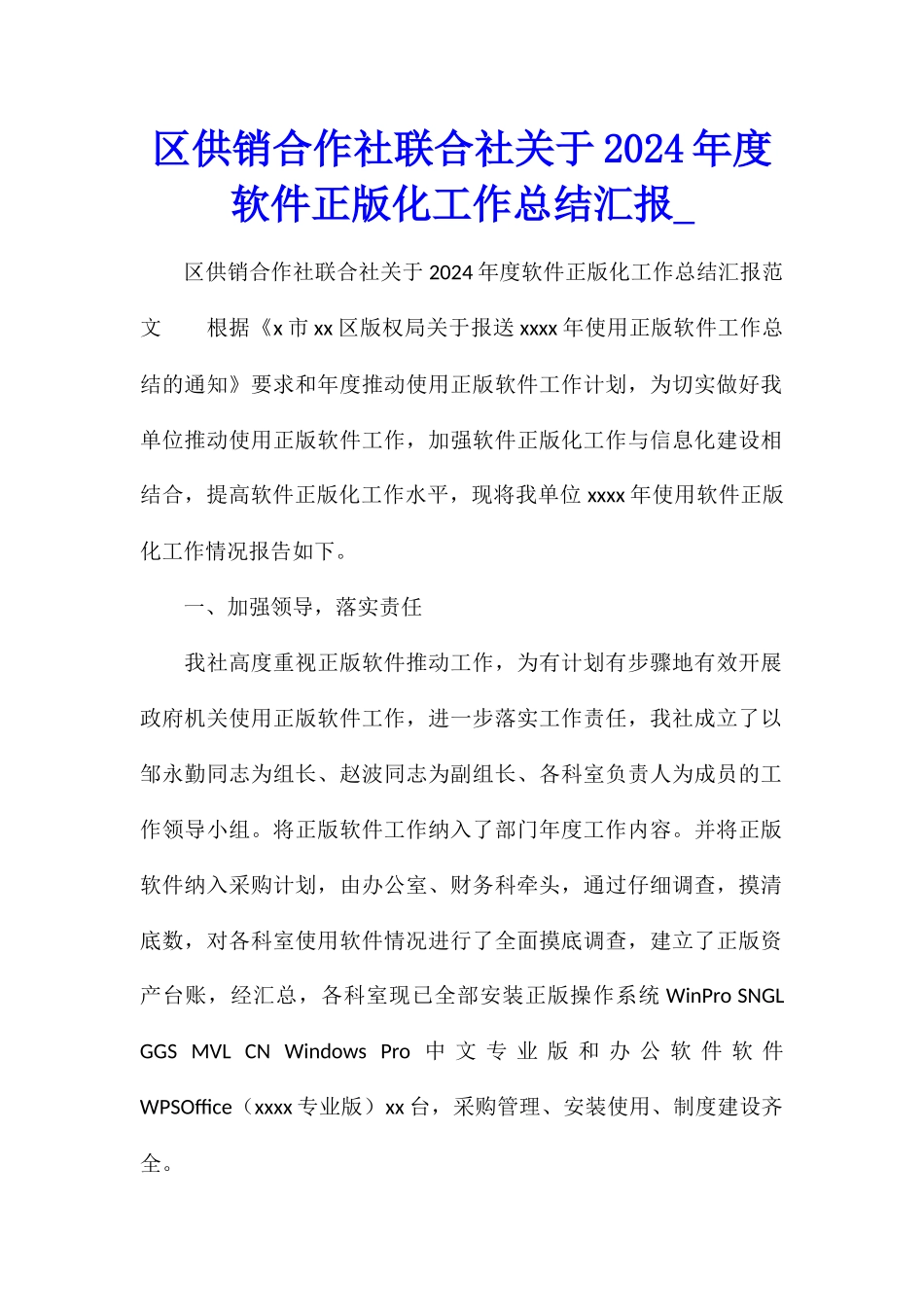 区供销合作社联合社关于2024年度软件正版化工作总结汇报_第1页