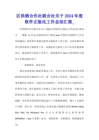 区供销合作社联合社关于2024年度软件正版化工作总结汇报