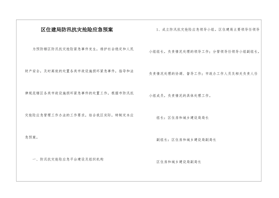 区住建局防汛抗灾抢险应急预案_第1页