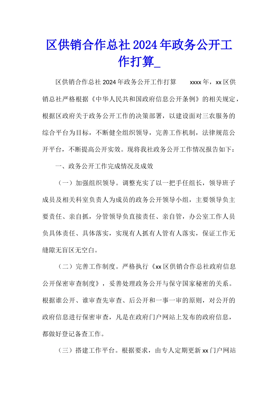 区供销合作总社2024年政务公开工作打算_第1页
