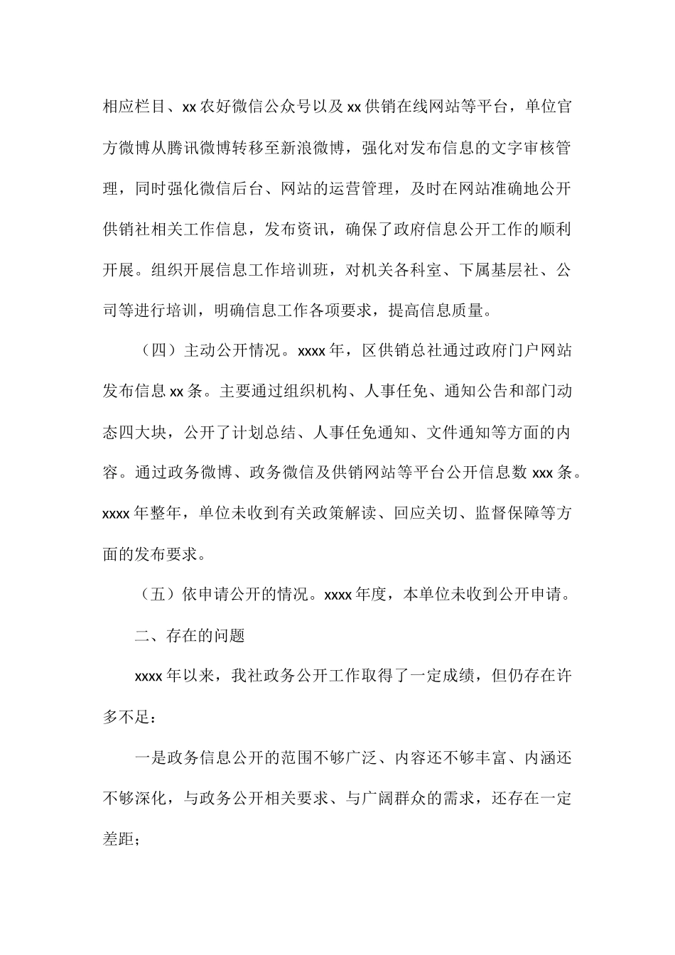 区供销合作总社2024年政务公开工作打算_第2页