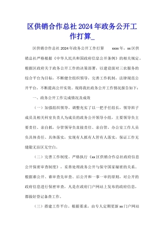 区供销合作总社2024年政务公开工作打算