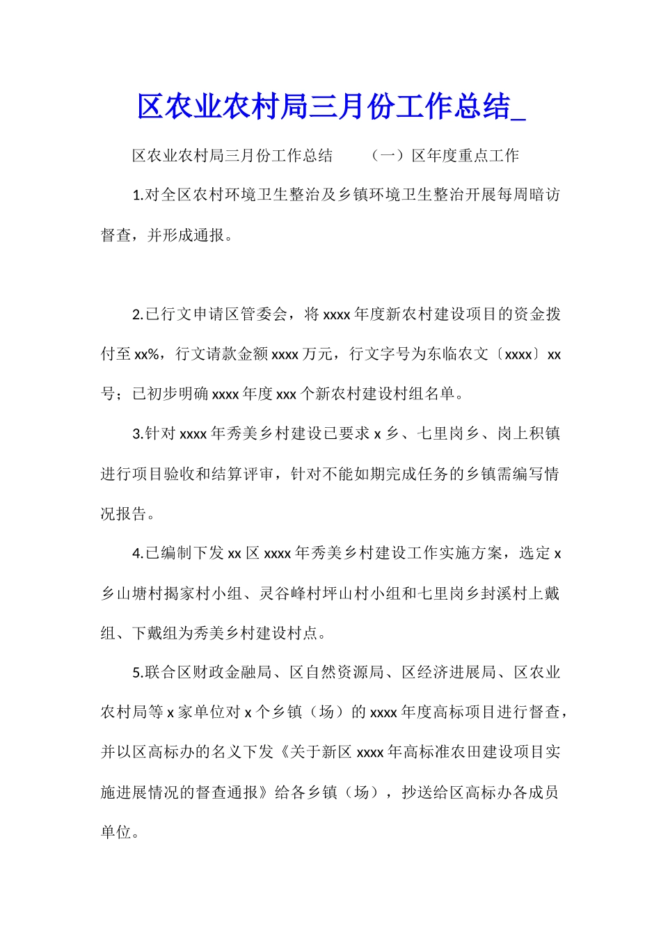 区农业农村局三月份工作总结_第1页