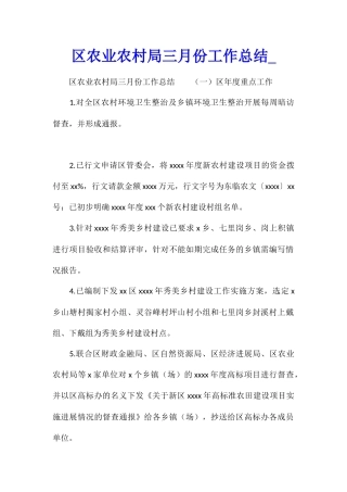 区农业农村局三月份工作总结