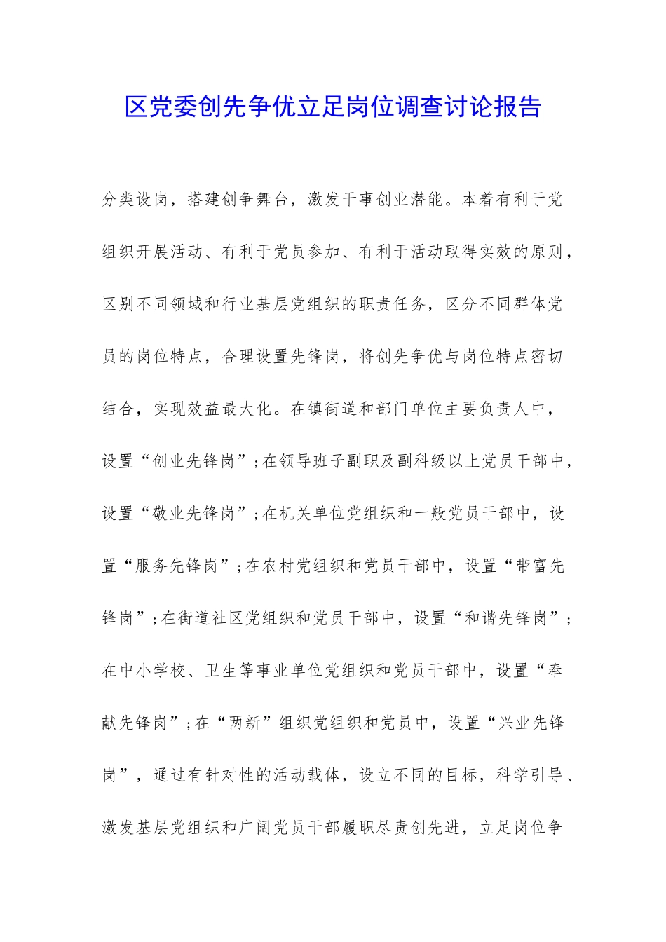 区党委创先争优立足岗位调查研究报告-_第1页