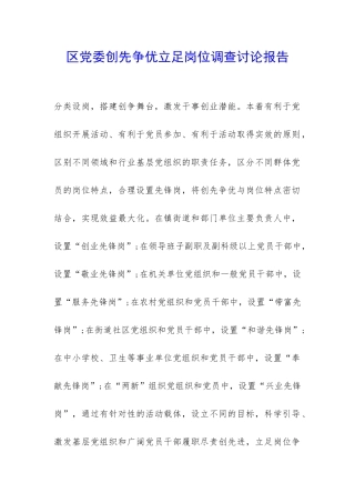 区党委创先争优立足岗位调查研究报告-