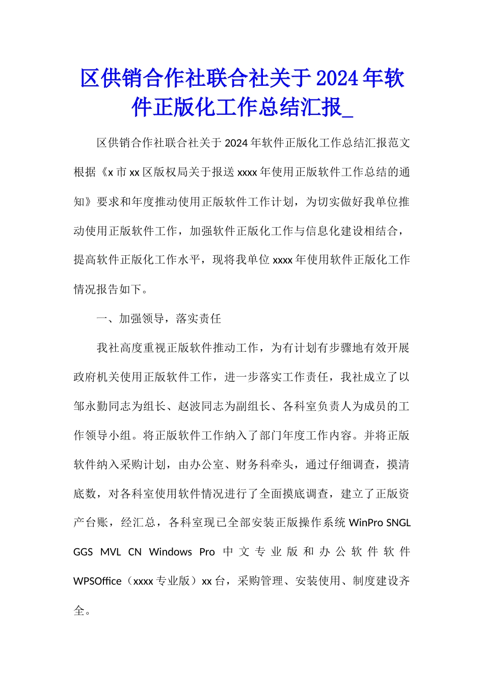区供销合作社联合社关于2024年软件正版化工作总结汇报_第1页