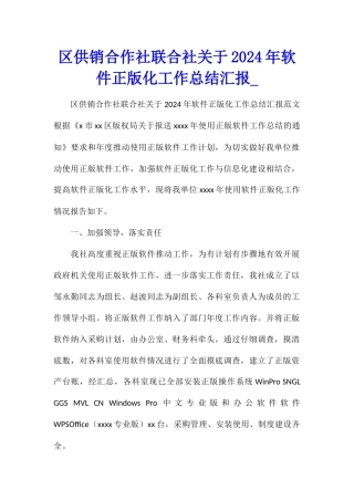 区供销合作社联合社关于2024年软件正版化工作总结汇报