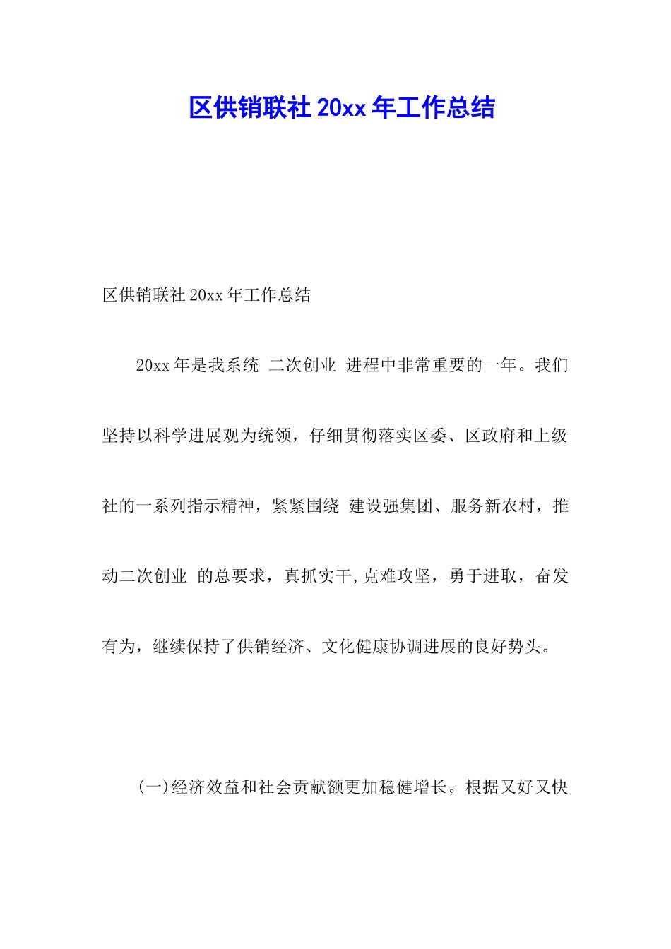 区供销联社20xx年工作总结_第1页