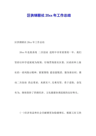 区供销联社20xx年工作总结