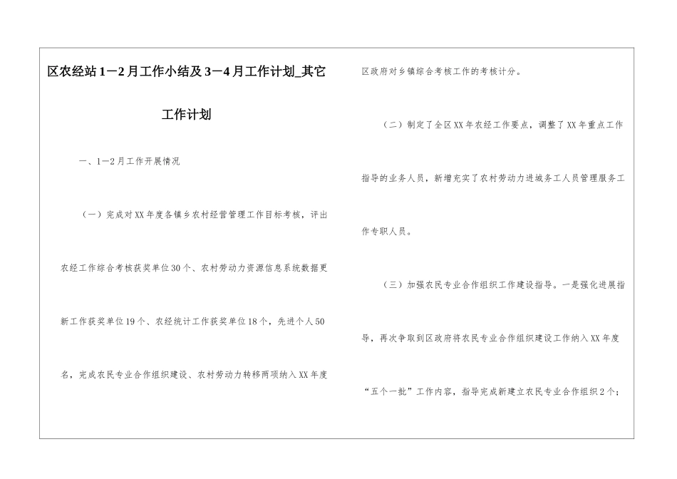 区农经站1-2月工作小结及3-4月工作计划-其它工作计划_第1页