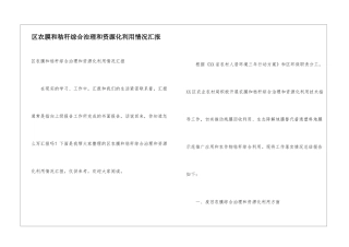 区农膜和秸秆综合治理和资源化利用情况汇报