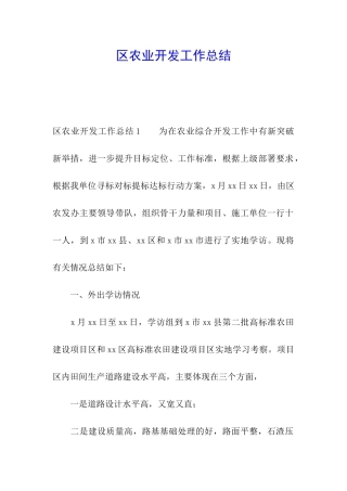 区农业开发工作总结