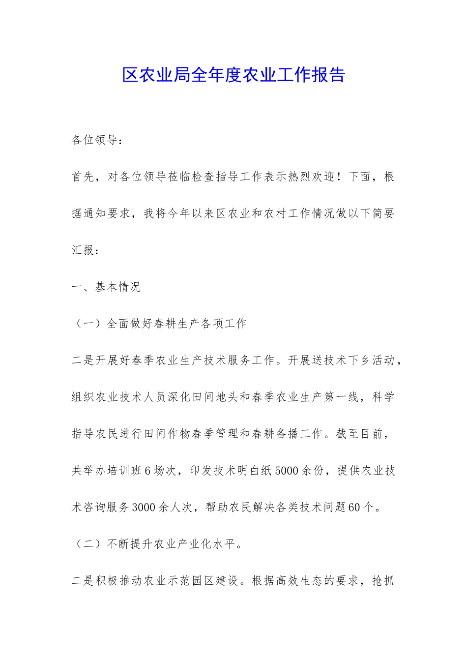 区农业局全年度农业工作报告-_第1页