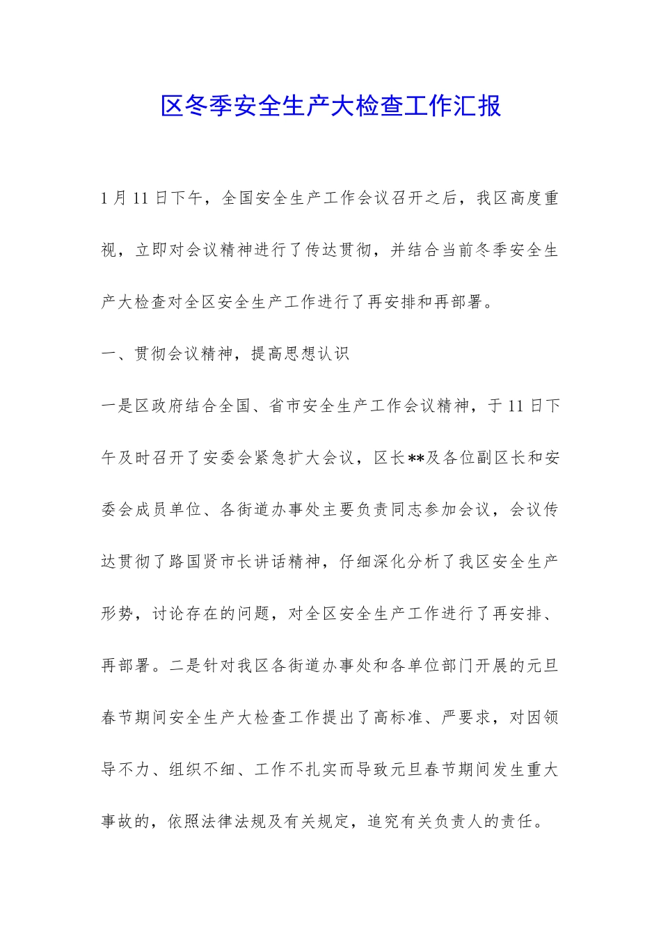 区冬季安全生产大检查工作汇报-_第1页