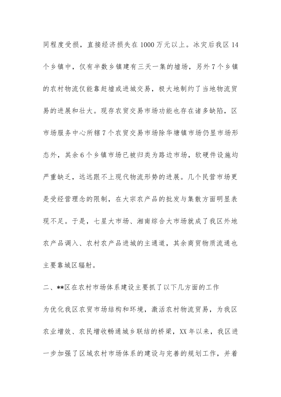 区农村市场体系建设情况工作总结-_第2页