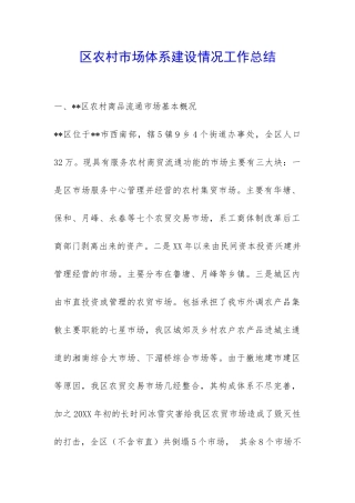 区农村市场体系建设情况工作总结-