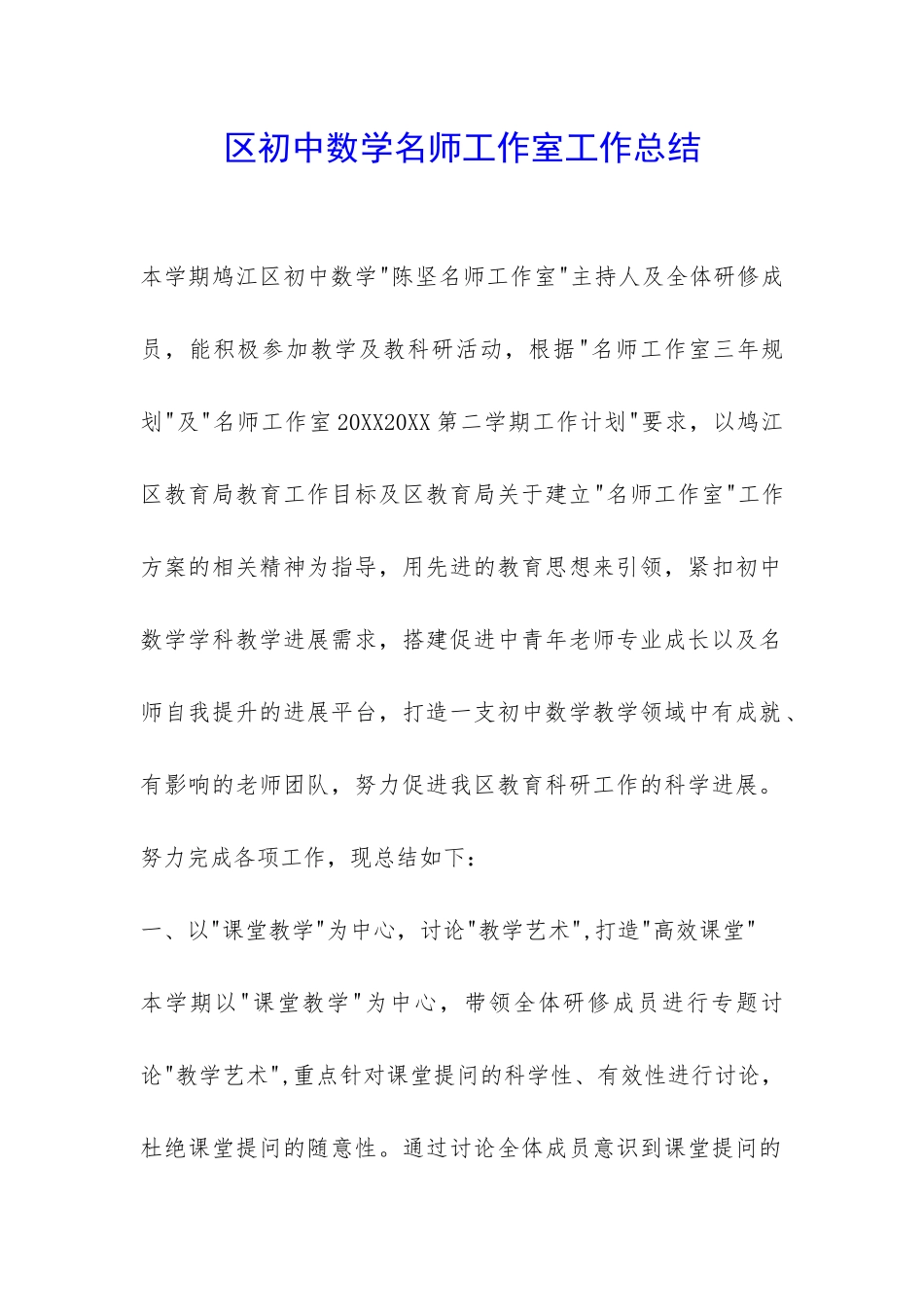 区初中数学名师工作室工作总结-_第1页