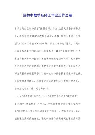 区初中数学名师工作室工作总结-