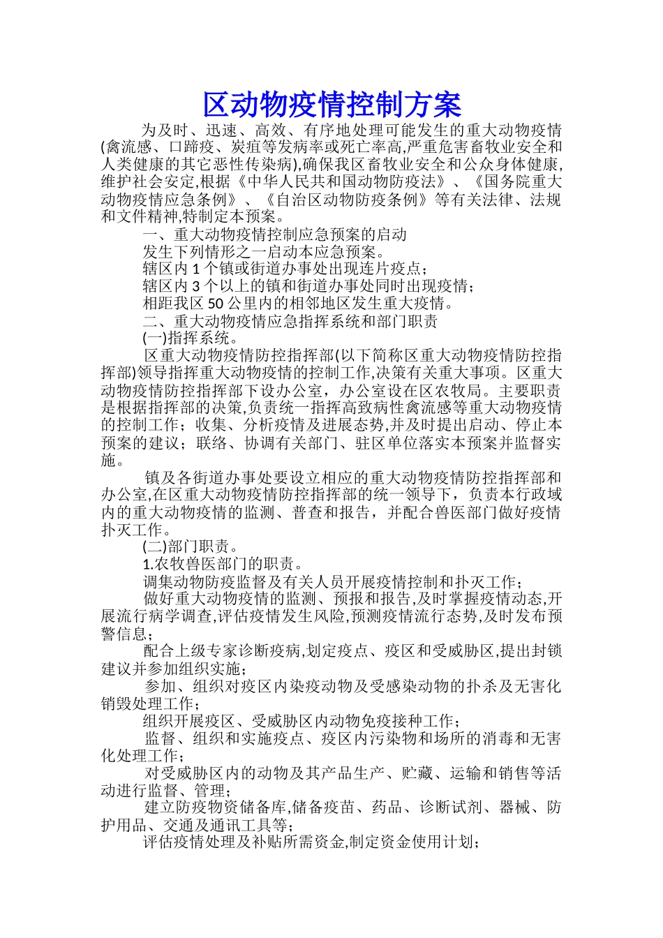 区动物疫情控制方案_第1页