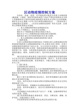 区动物疫情控制方案