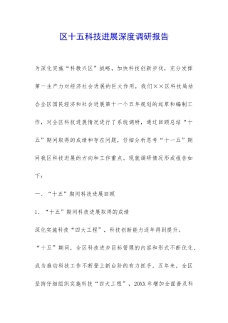 区十五科技发展深度调研报告-