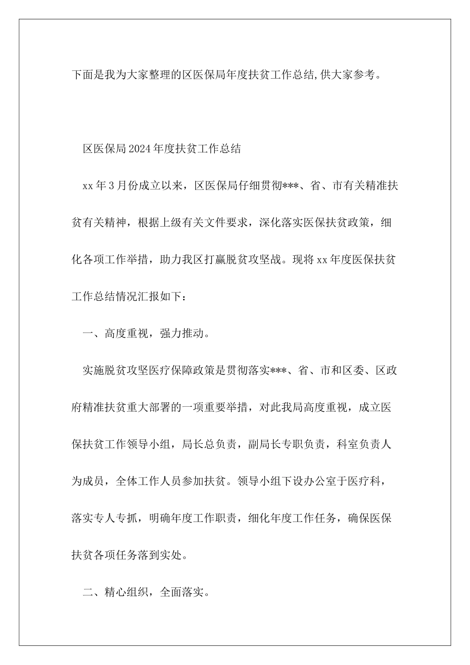 区医保局年度扶贫工作总结_第2页