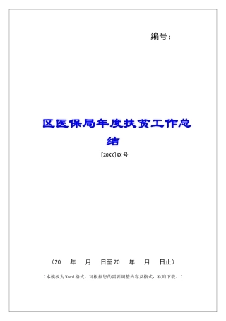 区医保局年度扶贫工作总结