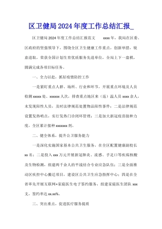 区卫健局2024年度工作总结汇报