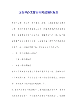 区医保办工作目标完成情况报告-