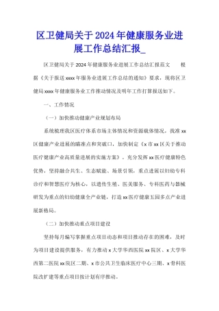 区卫健局关于2024年健康服务业发展工作总结汇报