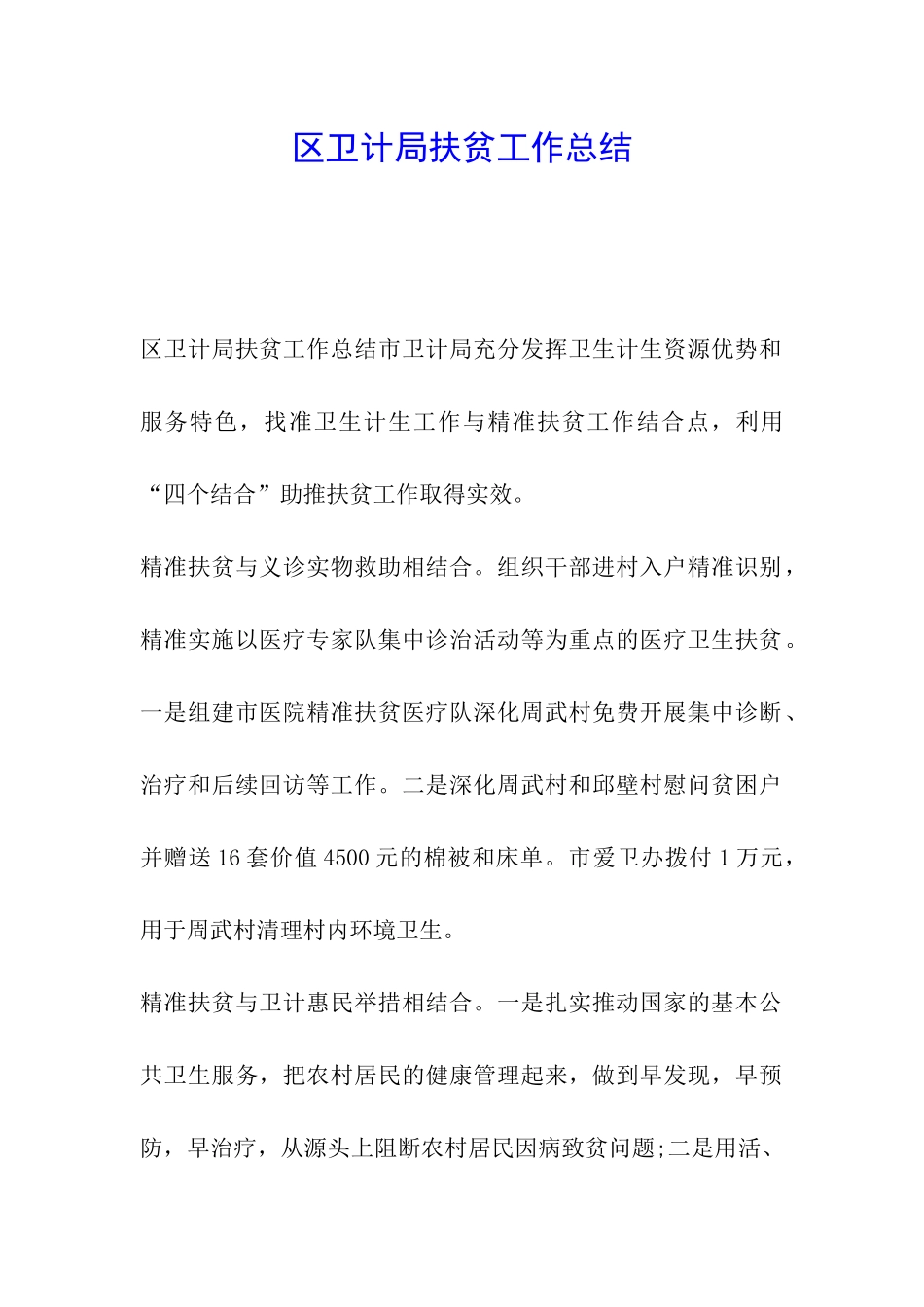 区卫计局扶贫工作总结_第1页