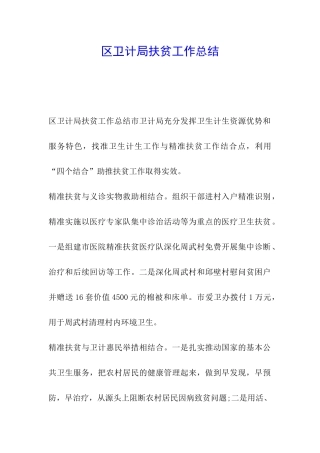 区卫计局扶贫工作总结