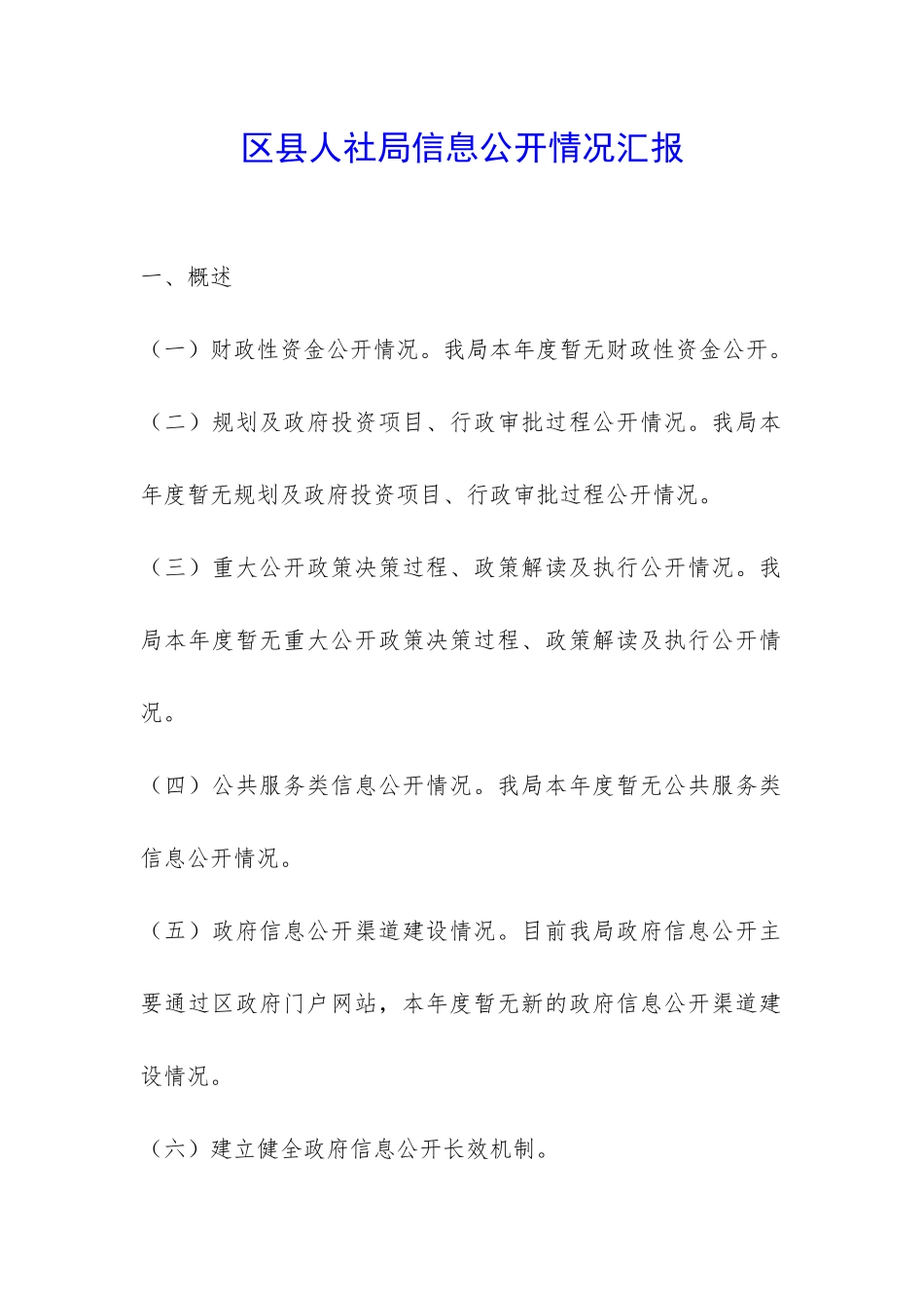 区县人社局信息公开情况汇报-_第1页