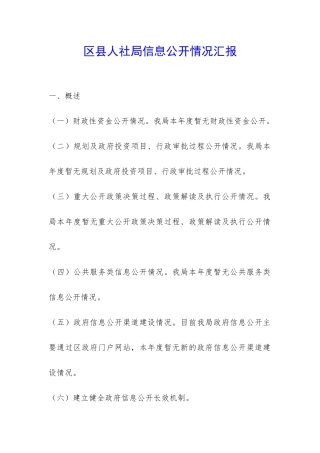 区县人社局信息公开情况汇报-