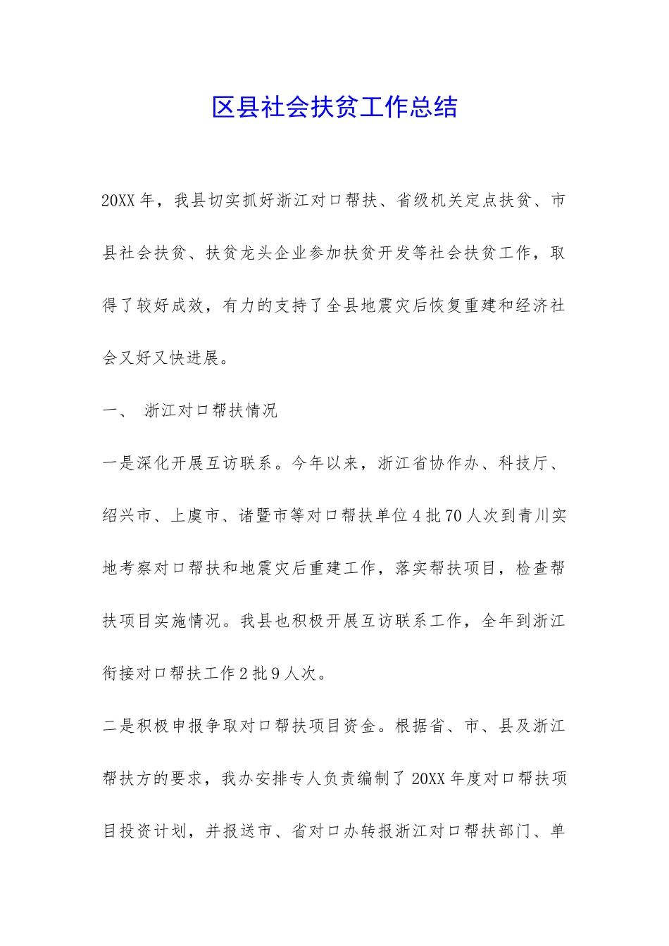 区县社会扶贫工作总结-_第1页