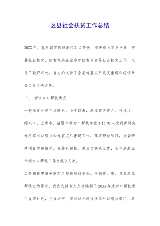 区县社会扶贫工作总结-