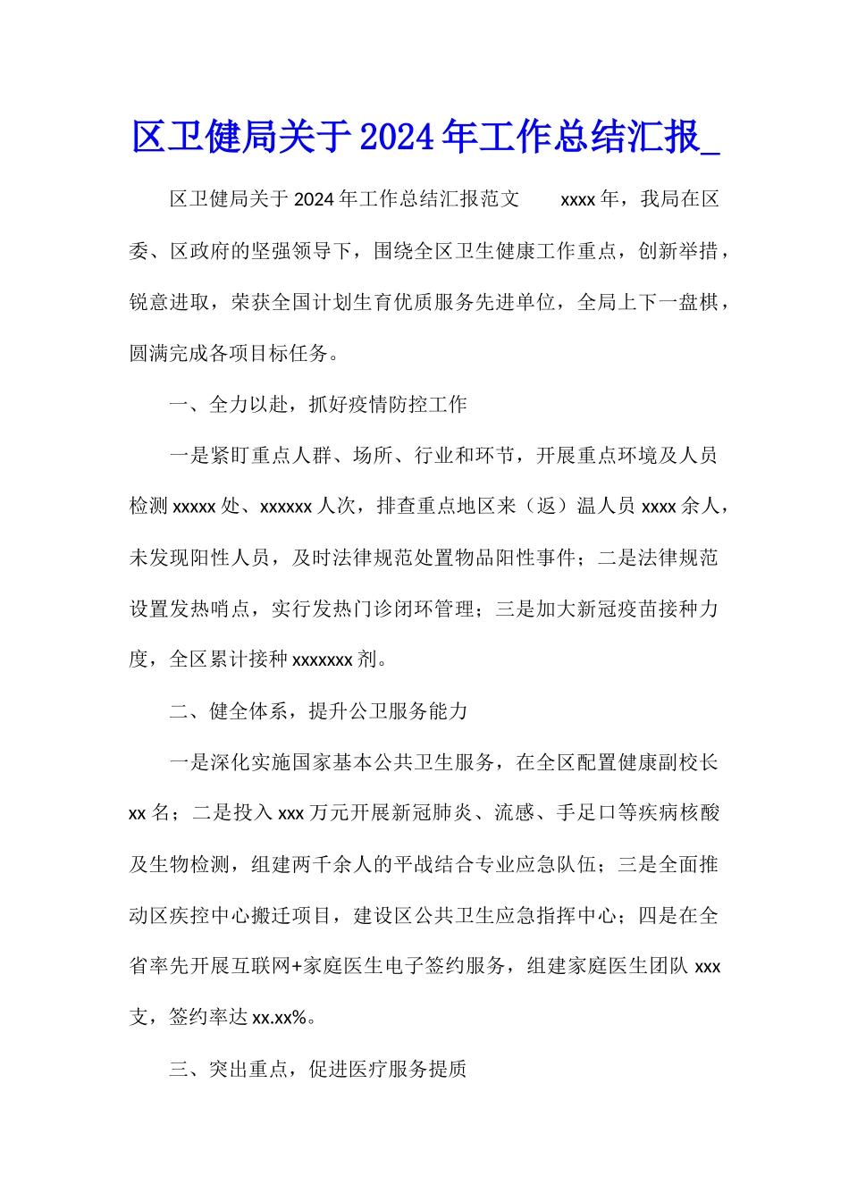 区卫健局关于2024年工作总结汇报_第1页
