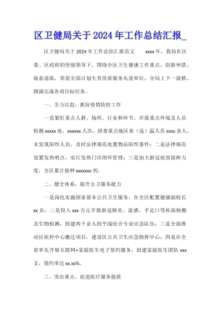 区卫健局关于2024年工作总结汇报