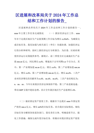 区发展和改革局关于2024年工作总结和工作计划的报告