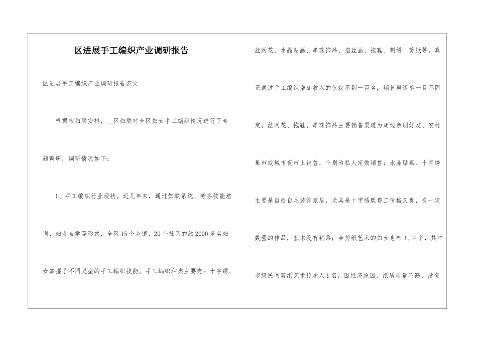 区发展手工编织产业调研报告_第1页