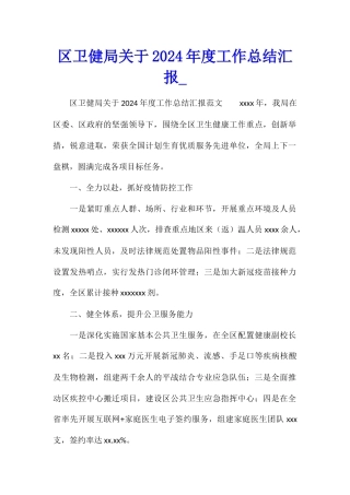 区卫健局关于2024年度工作总结汇报
