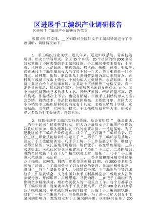 区发展手工编织产业调研报告