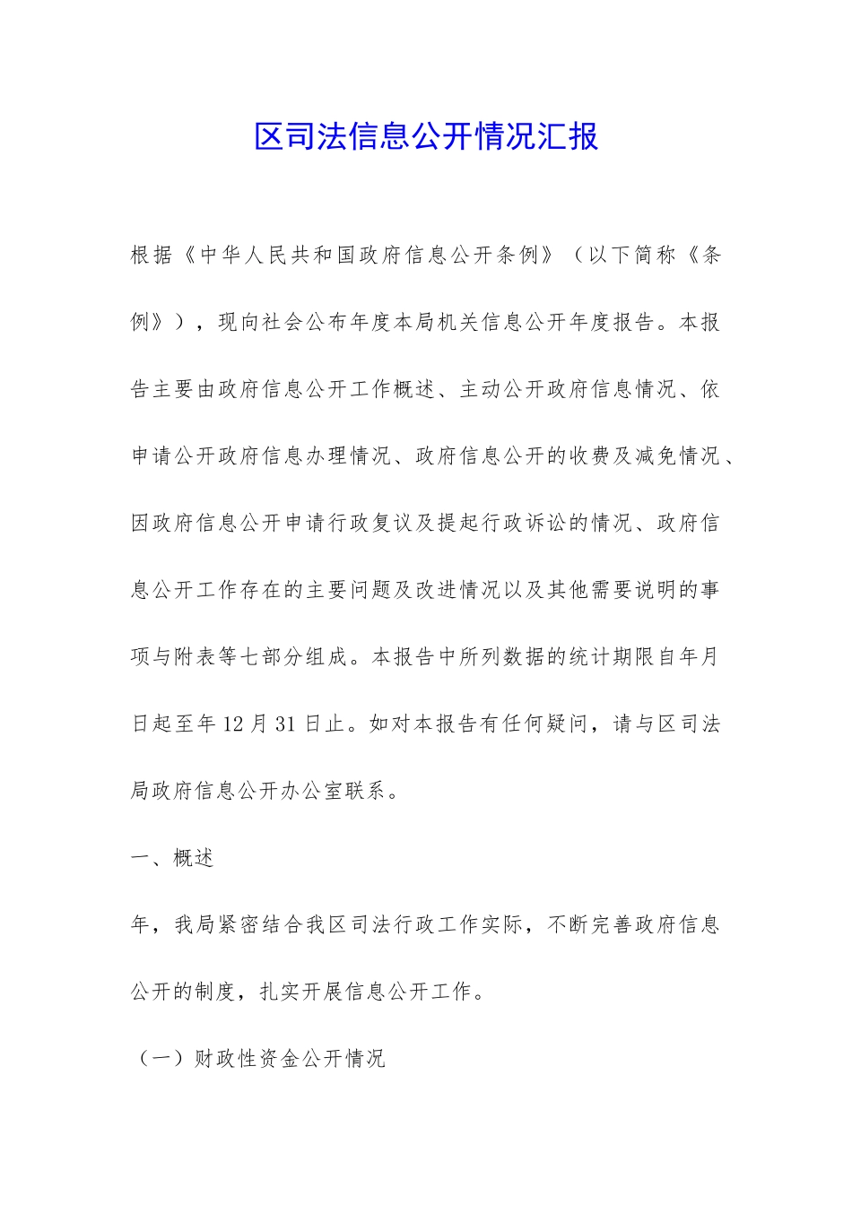 区司法信息公开情况汇报-_第1页