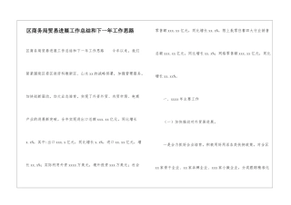 区商务局贸易发展工作总结和下一年工作思路